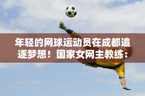 对于球队而